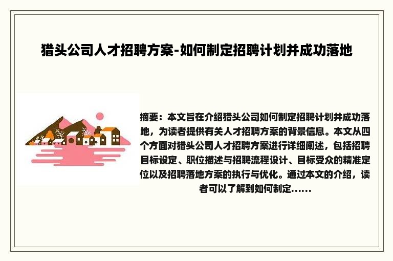 猎头公司人才招聘方案-如何制定招聘计划并成功落地