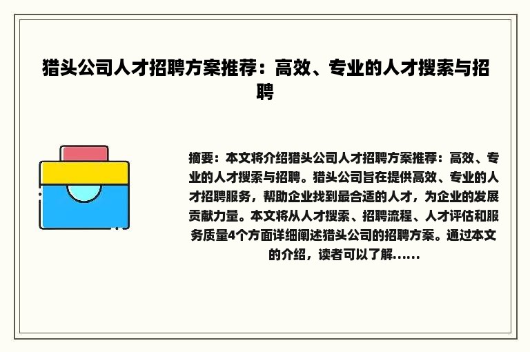 猎头公司人才招聘方案推荐：高效、专业的人才搜索与招聘