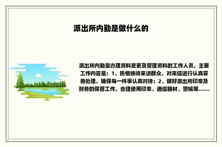 派出所内勤是做什么的 派出所内勤是做什么的