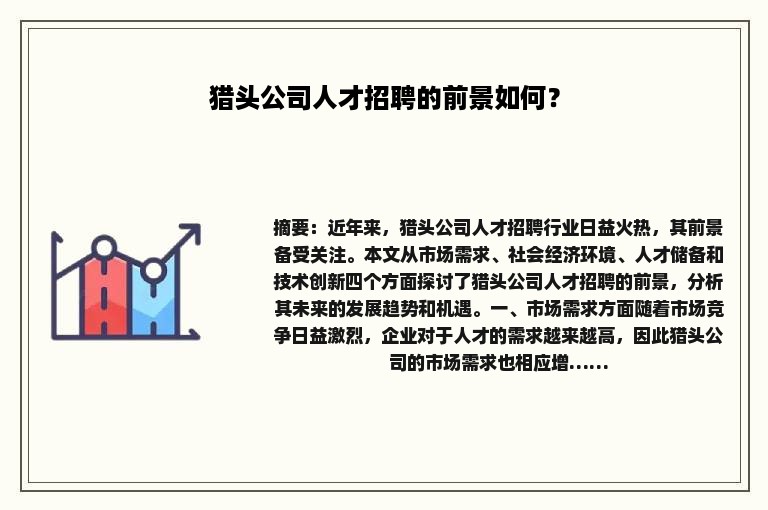 猎头公司人才招聘的前景如何？