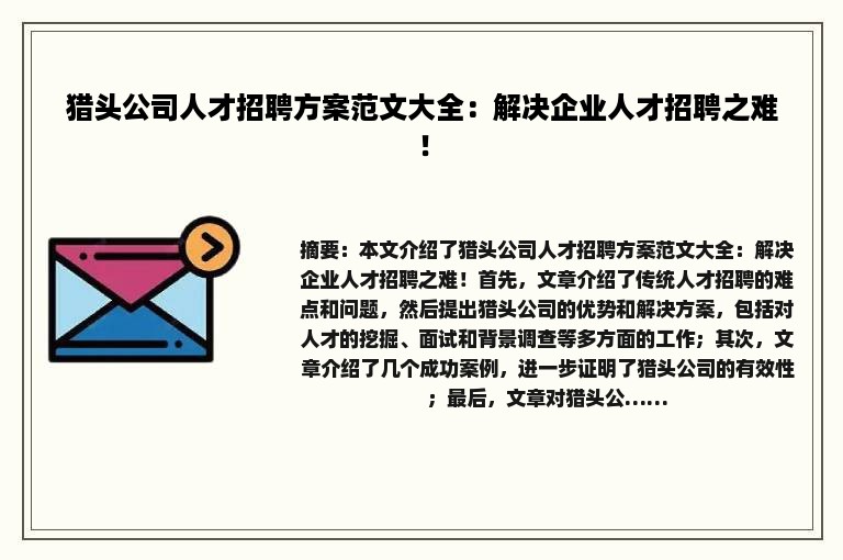 猎头公司人才招聘方案范文大全：解决企业人才招聘之难！