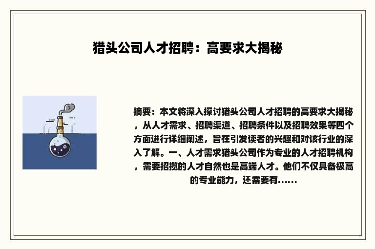 猎头公司人才招聘：高要求大揭秘