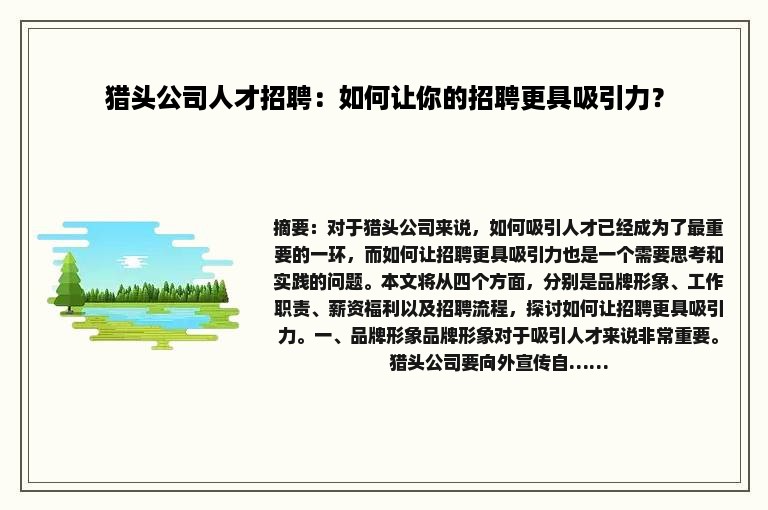 猎头公司人才招聘：如何让你的招聘更具吸引力？