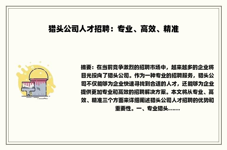 猎头公司人才招聘：专业、高效、精准
