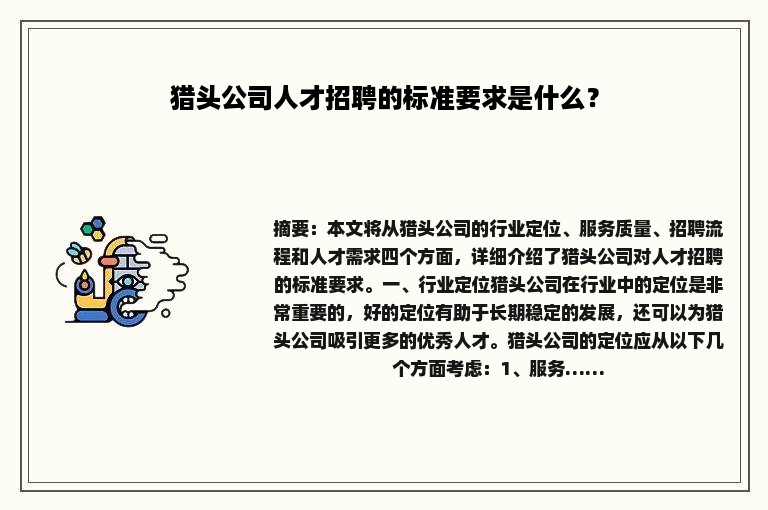 猎头公司人才招聘的标准要求是什么？