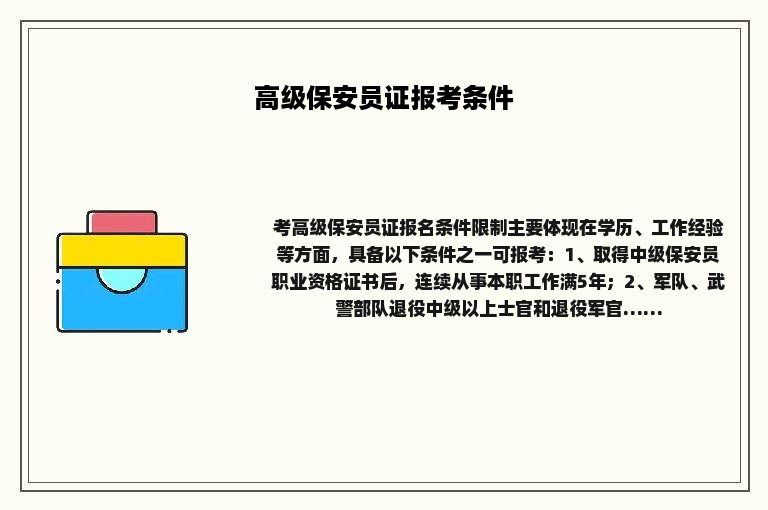 高级保安员证报考条件