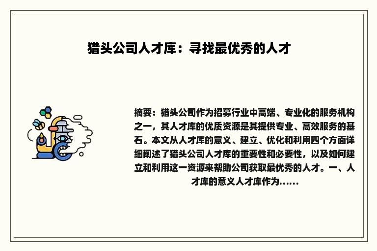 猎头公司人才库：寻找最优秀的人才