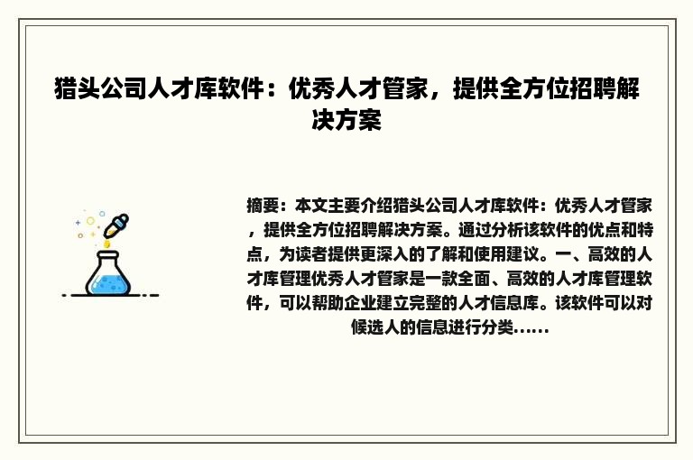 猎头公司人才库软件：优秀人才管家，提供全方位招聘解决方案
