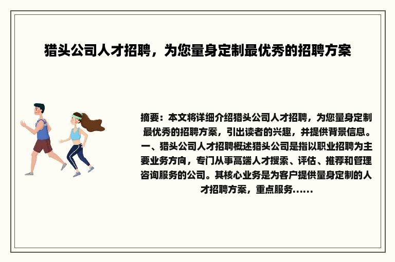 猎头公司人才招聘，为您量身定制最优秀的招聘方案
