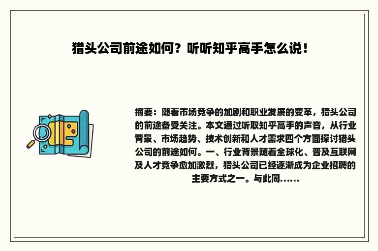 猎头公司前途如何？听听知乎高手怎么说！