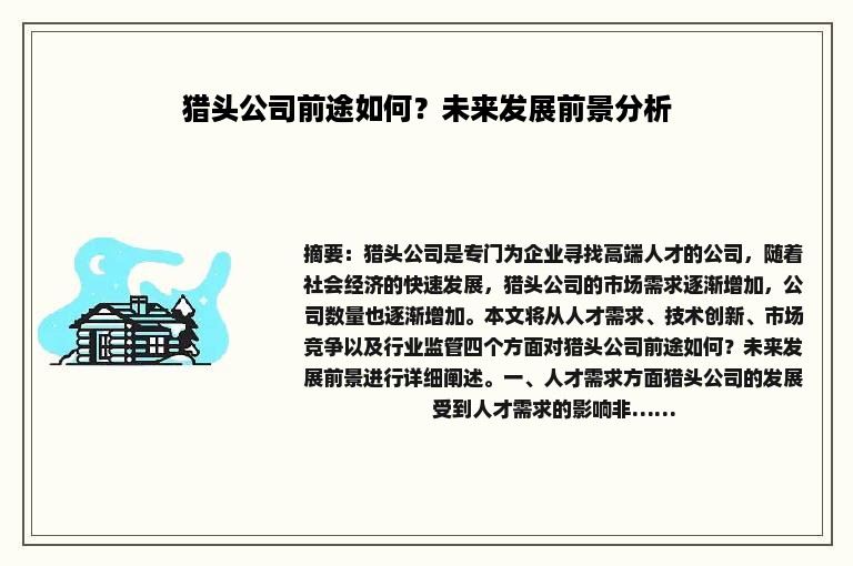 猎头公司前途如何？未来发展前景分析