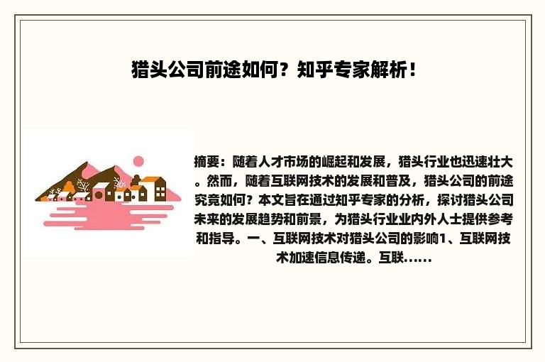 猎头公司前途如何？知乎专家解析！