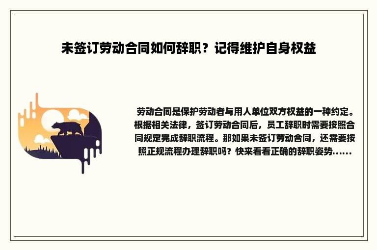 未签订劳动合同如何辞职？记得维护自身权益