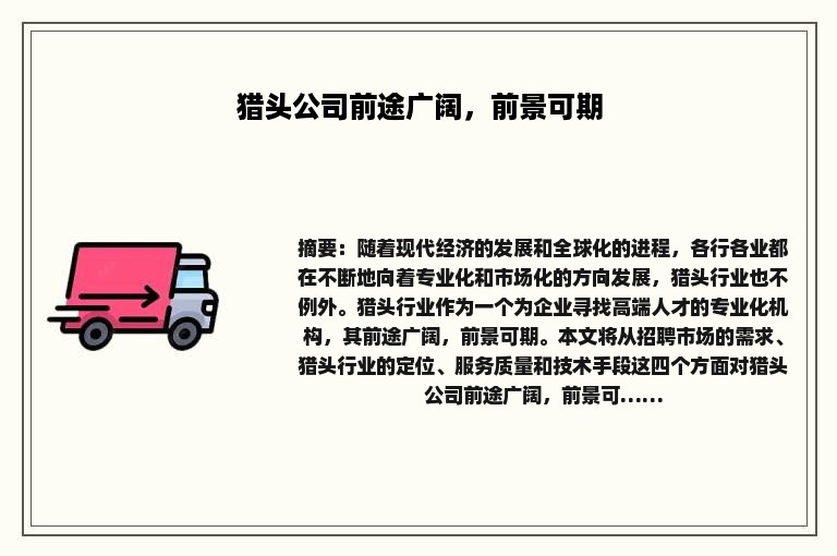猎头公司前途广阔，前景可期