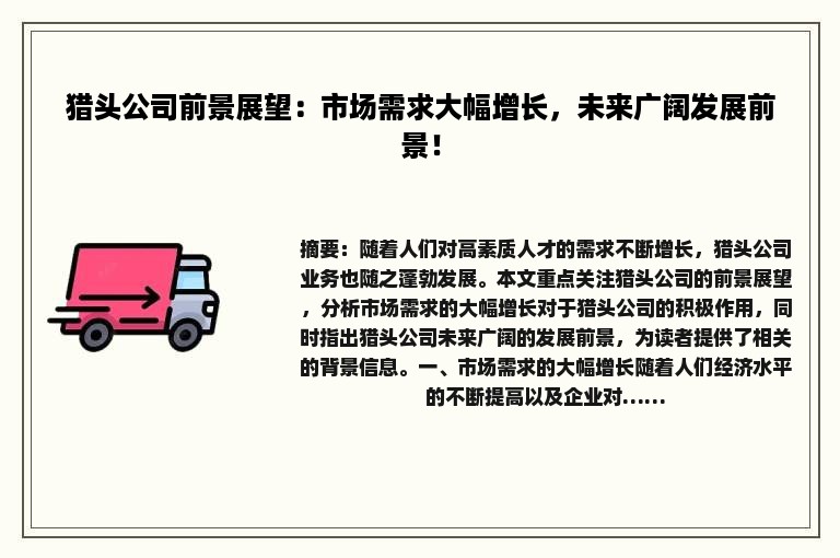 猎头公司前景展望：市场需求大幅增长，未来广阔发展前景！