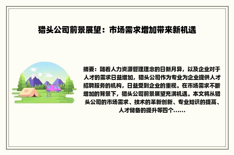 猎头公司前景展望：市场需求增加带来新机遇