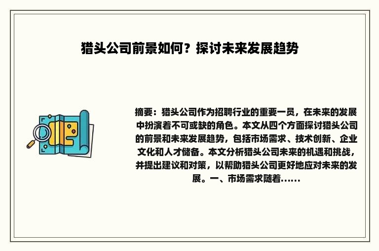 猎头公司前景如何？探讨未来发展趋势