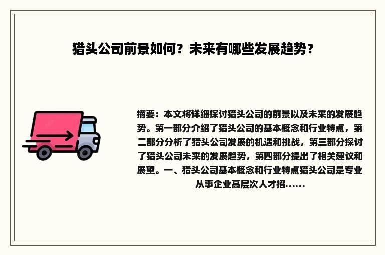 猎头公司前景如何？未来有哪些发展趋势？