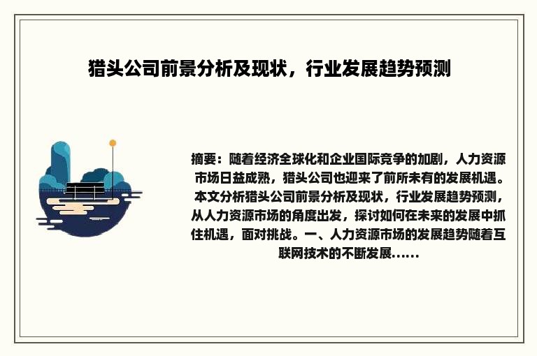 猎头公司前景分析及现状，行业发展趋势预测
