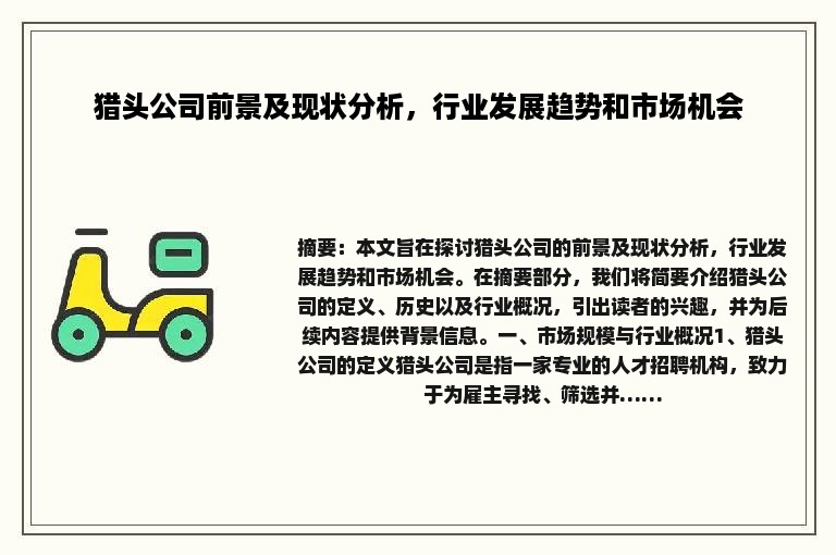 猎头公司前景及现状分析，行业发展趋势和市场机会