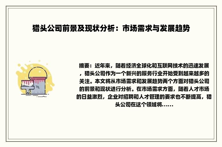 猎头公司前景及现状分析：市场需求与发展趋势