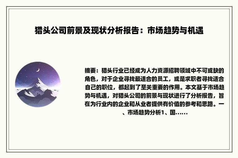 猎头公司前景及现状分析报告：市场趋势与机遇