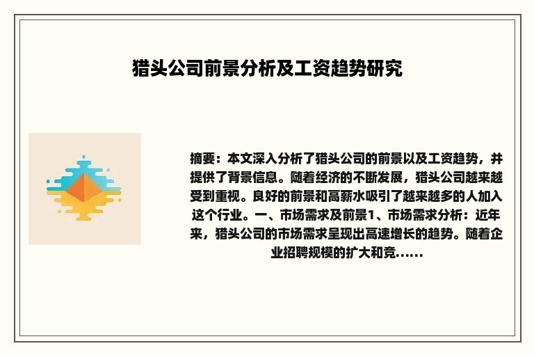 猎头公司前景分析及工资趋势研究