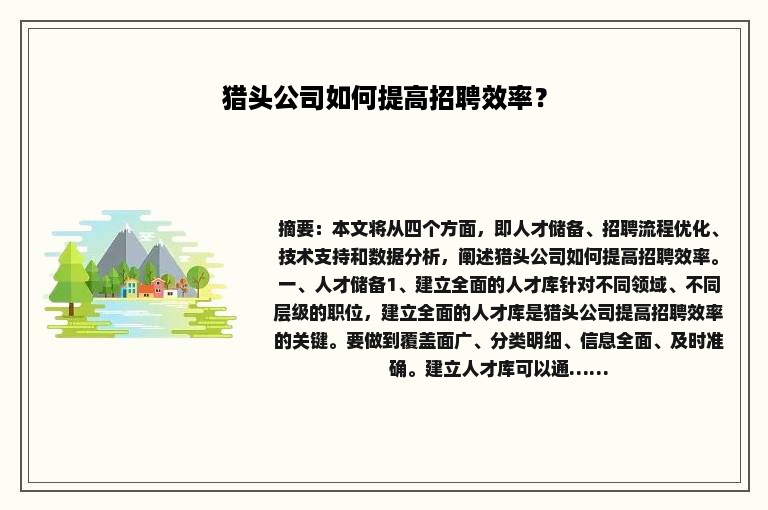 猎头公司如何提高招聘效率？