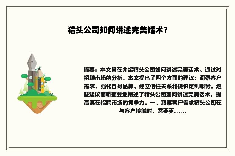 猎头公司如何讲述完美话术？