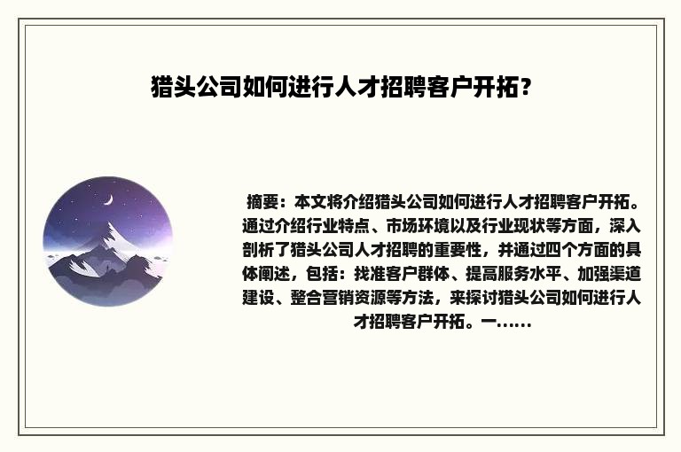 猎头公司如何进行人才招聘客户开拓？