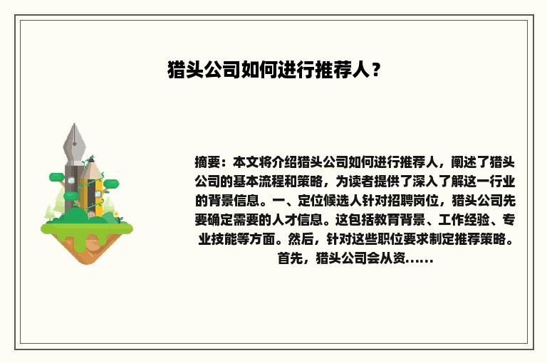 猎头公司如何进行推荐人？