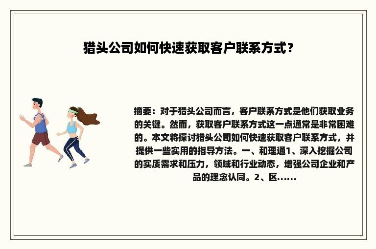 猎头公司如何快速获取客户联系方式？