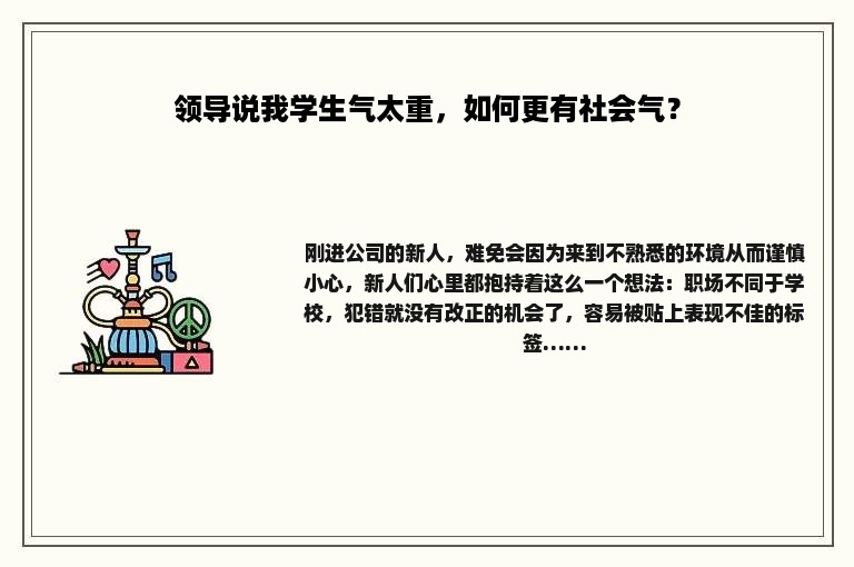 领导说我学生气太重，如何更有社会气？