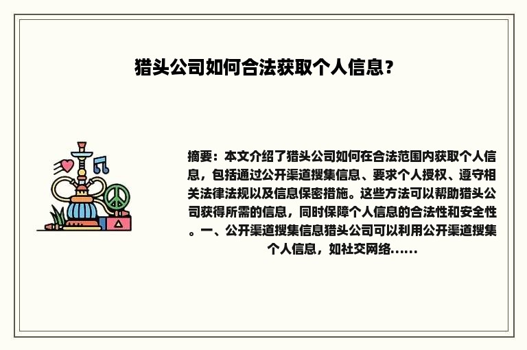 猎头公司如何合法获取个人信息？