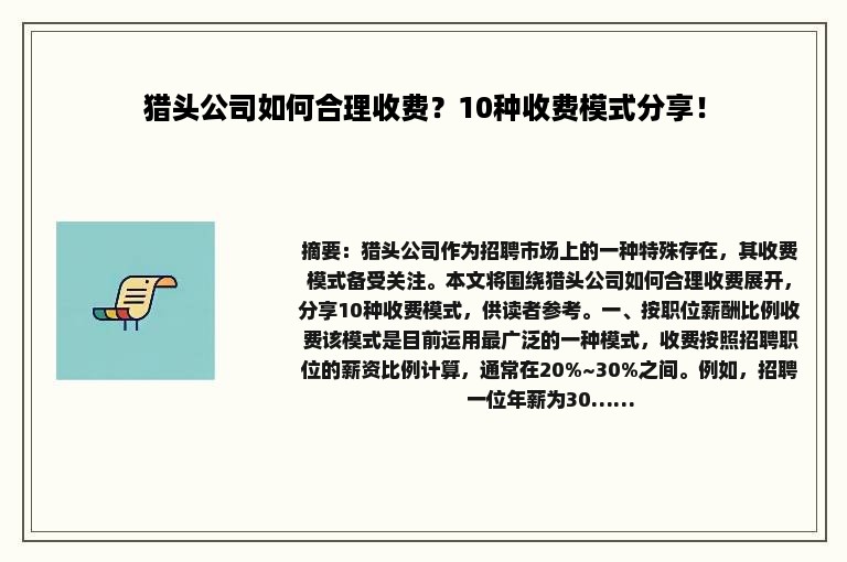 猎头公司如何合理收费？10种收费模式分享！