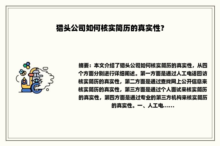 猎头公司如何核实简历的真实性？