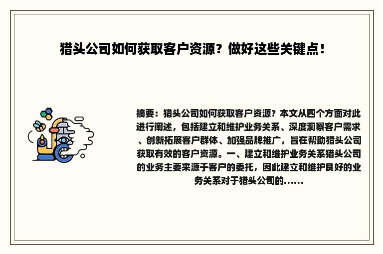 猎头公司如何获取客户资源？做好这些关键点！