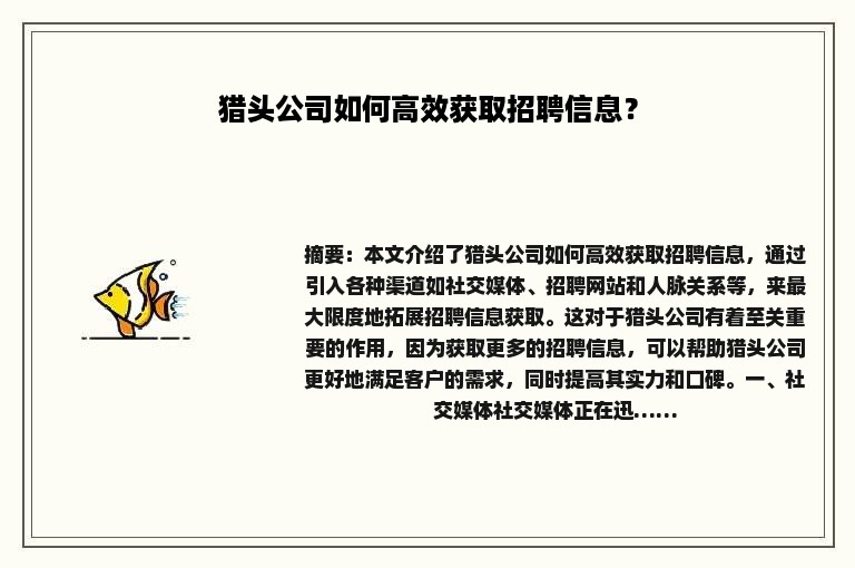 猎头公司如何高效获取招聘信息？