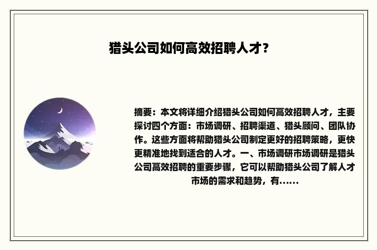 猎头公司如何高效招聘人才？