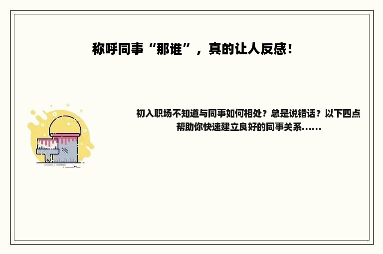 称呼同事“那谁”，真的让人反感！