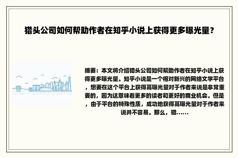 猎头公司如何帮助作者在知乎小说上获得更多曝光量？