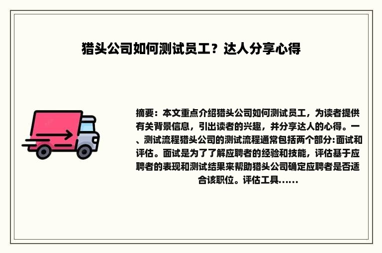 猎头公司如何测试员工？达人分享心得
