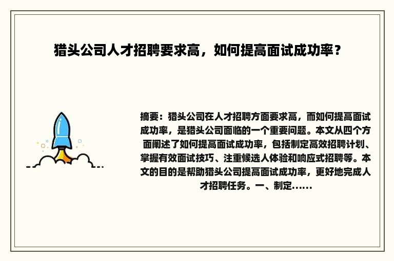 猎头公司人才招聘要求高，如何提高面试成功率？