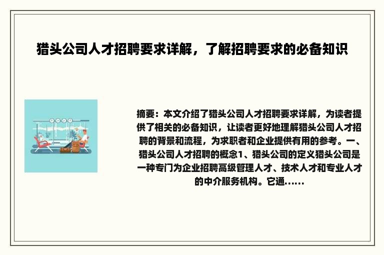 猎头公司人才招聘要求详解，了解招聘要求的必备知识