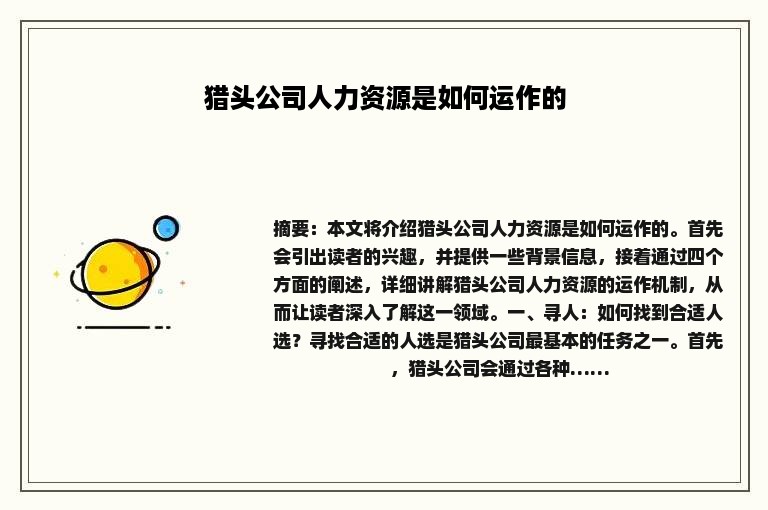 猎头公司人力资源是如何运作的