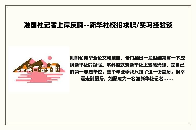准国社记者上岸反哺--新华社校招求职/实习经验谈