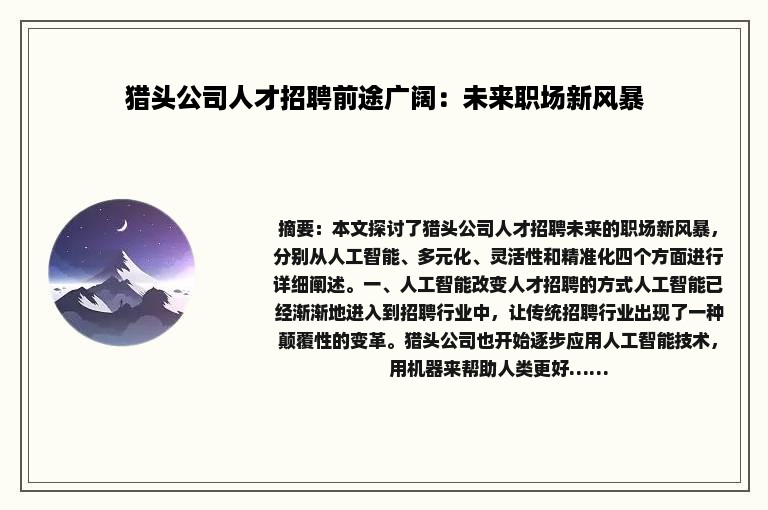 猎头公司人才招聘前途广阔：未来职场新风暴