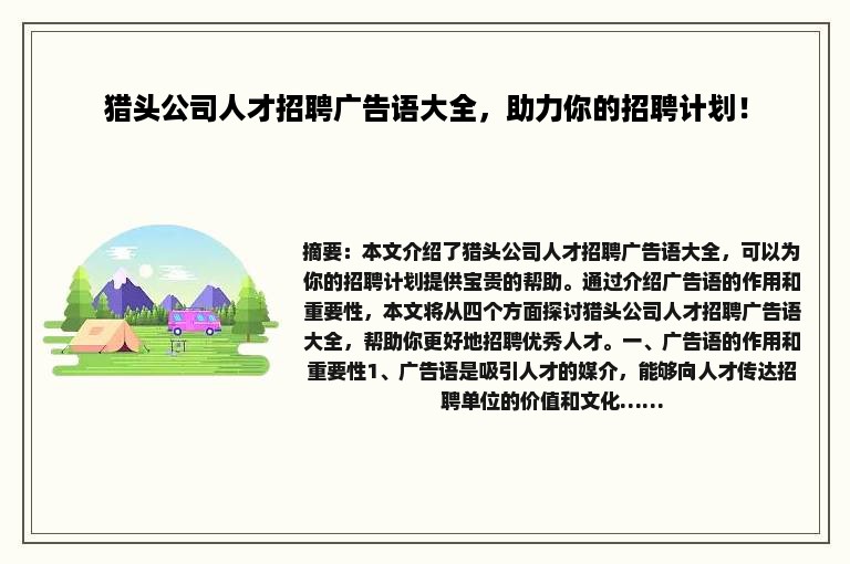 猎头公司人才招聘广告语大全，助力你的招聘计划！