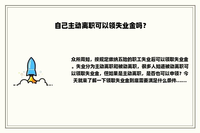 自己主动离职可以领失业金吗？