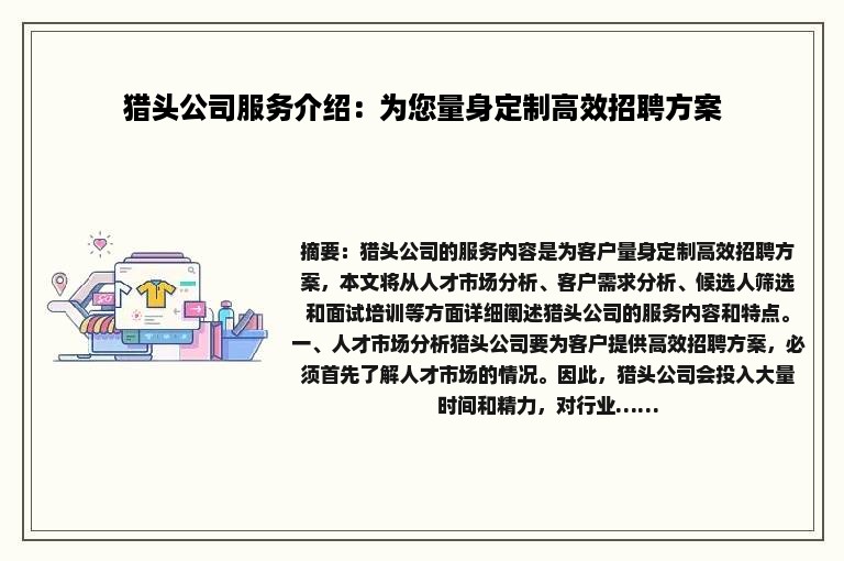 猎头公司服务介绍：为您量身定制高效招聘方案